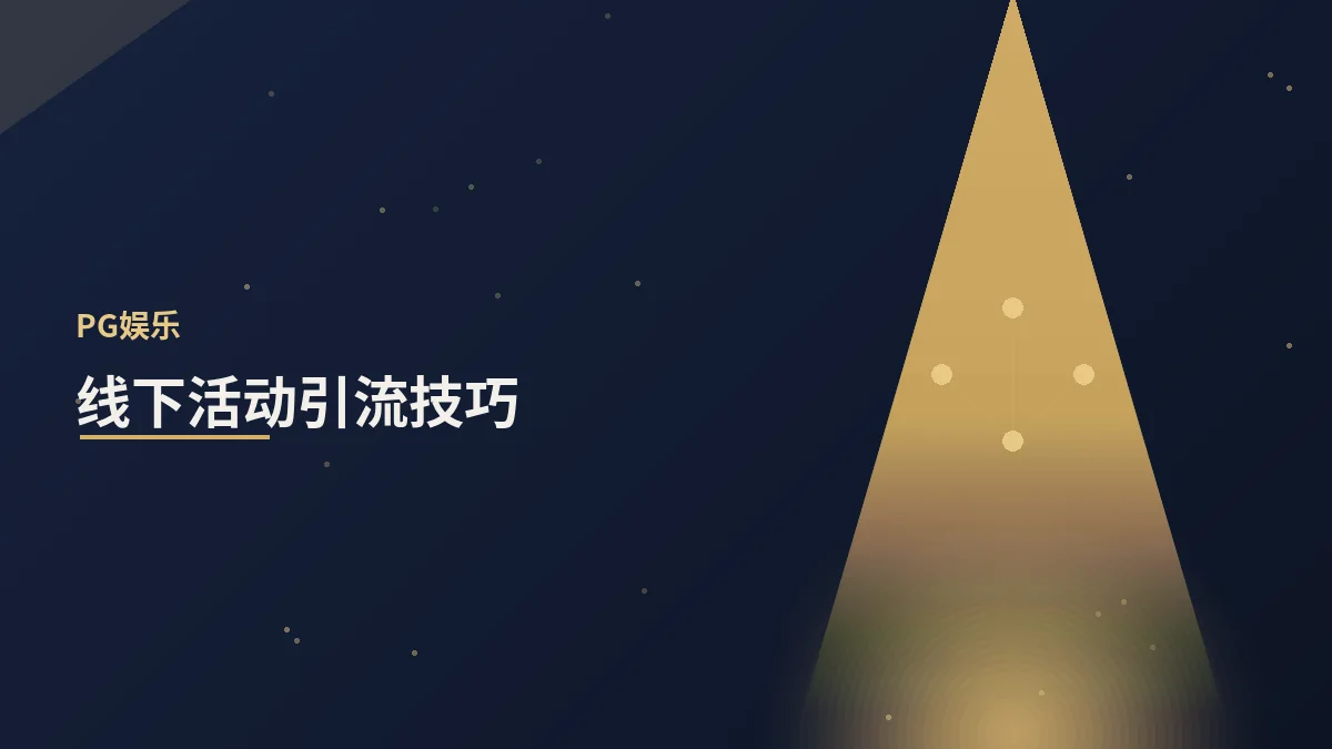 线下活动如何为品牌引流