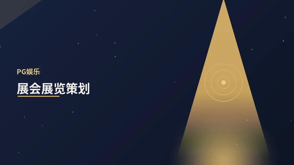 展会展览策划的实务要点
